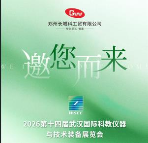 展會(huì)預(yù)告|長(zhǎng)城科工貿(mào)邀您相約2026第14屆華中科教儀器展！